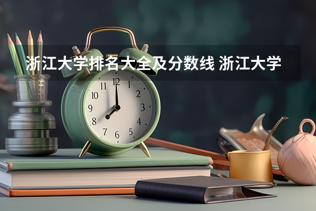 浙江大学排名大全及分数线 浙江大学研究生分数线？