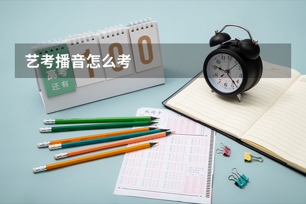 艺考播音怎么考