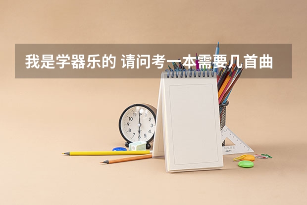 我是学器乐的 请问考一本需要几首曲子 分别是什么类型的曲子 谢谢