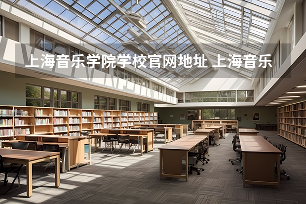上海音乐学院学校官网地址 上海音乐学院简介