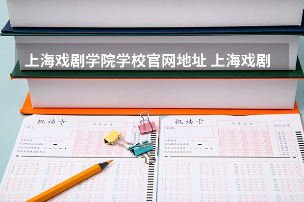 上海戏剧学院学校官网地址 上海戏剧学院简介