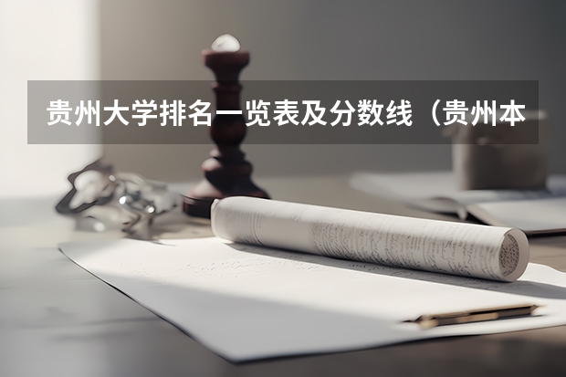 贵州大学排名一览表及分数线（贵州本科学校排名及分数线）