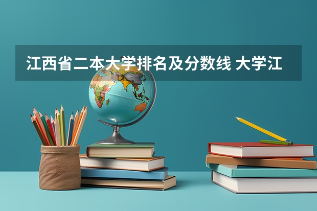 江西省二本大学排名及分数线 大学江西分数线排名