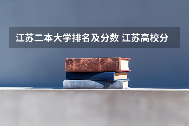 江苏二本大学排名及分数 江苏高校分数线排名