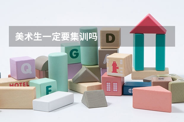 美术生一定要集训吗