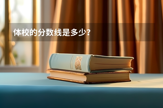 体校的分数线是多少？