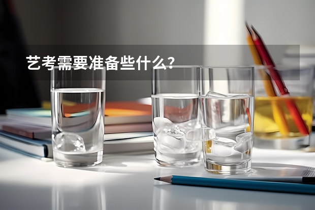 艺考需要准备些什么？