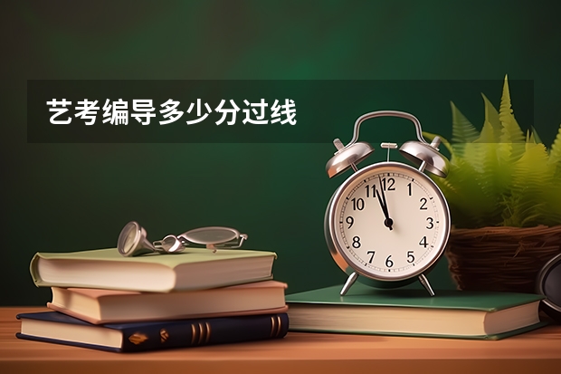 艺考编导多少分过线