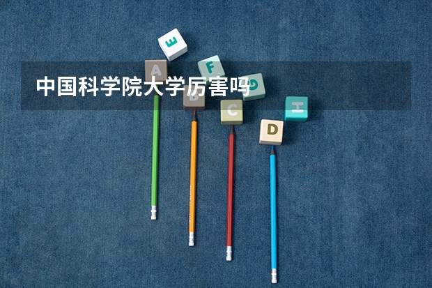 中国科学院大学厉害吗