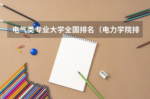 电气类专业大学全国排名（电力学院排名以及录取分数线）