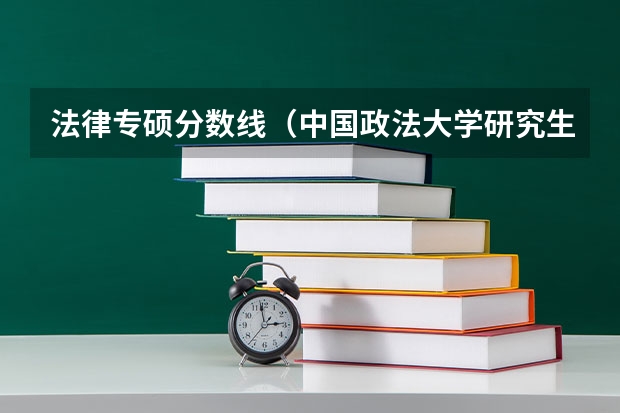 法律专硕分数线（中国政法大学研究生分数线2023）
