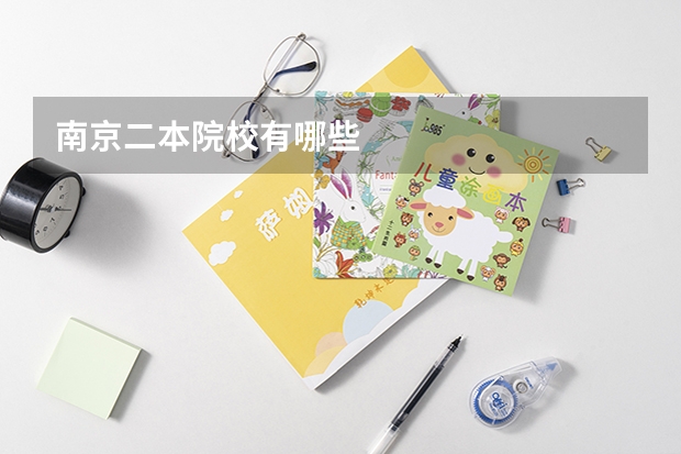 南京二本院校有哪些