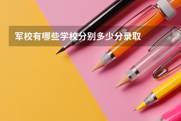 军校有哪些学校分别多少分录取