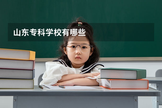 山东专科学校有哪些