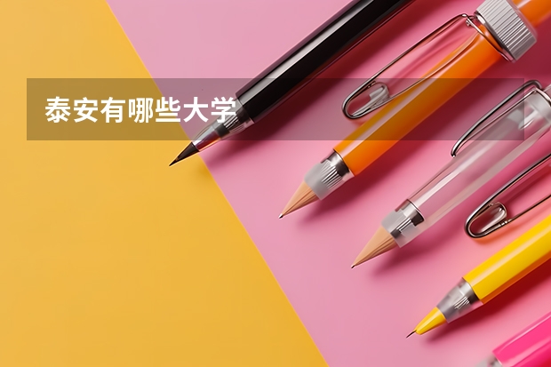 泰安有哪些大学