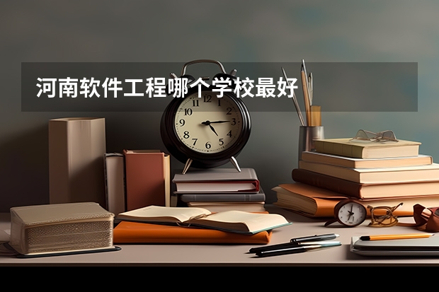 河南软件工程哪个学校最好