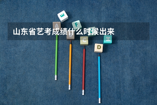 山东省艺考成绩什么时候出来
