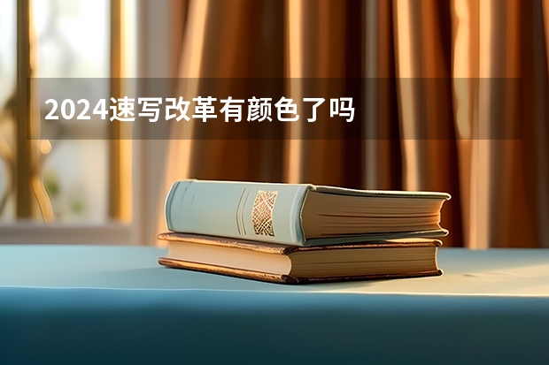 2024速写改革有颜色了吗