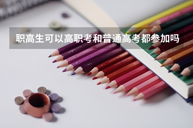 职高生可以高职考和普通高考都参加吗