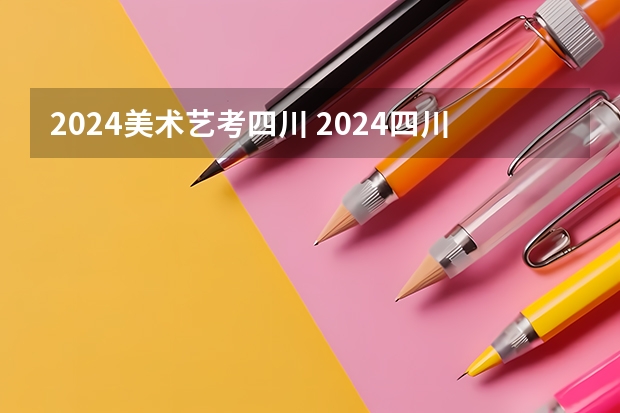 2024美术艺考四川 2024四川艺考时间