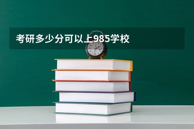 考研多少分可以上985学校