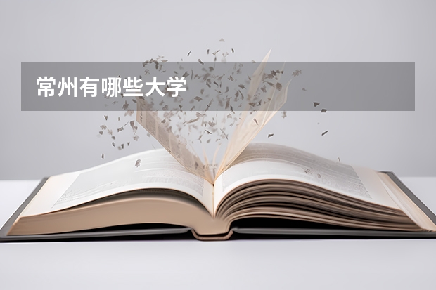 常州有哪些大学