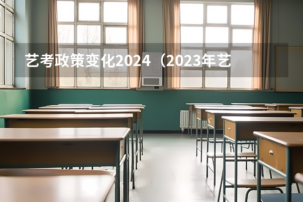 艺考政策变化2024（2023年艺考最新政策）