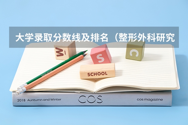 大学录取分数线及排名（整形外科研究生院校排名）
