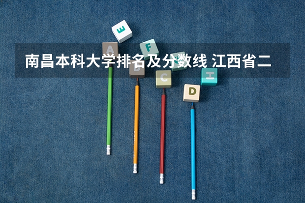 南昌本科大学排名及分数线 江西省二本大学排名及分数线