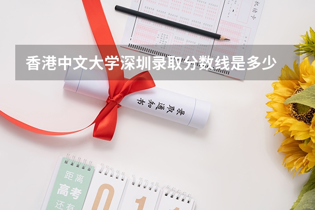 香港中文大学深圳录取分数线是多少