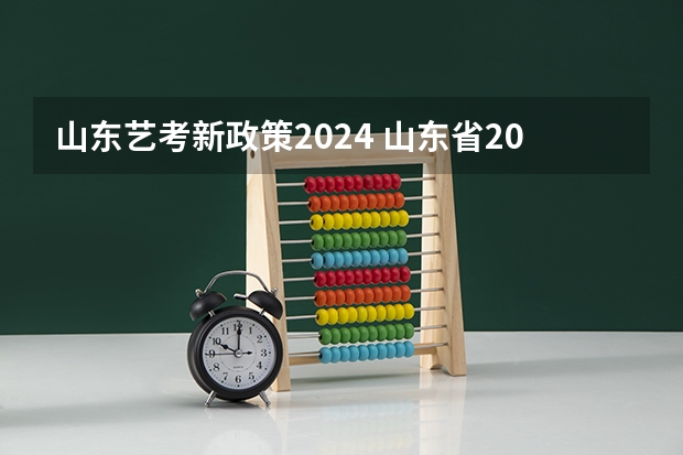 山东艺考新政策2024 山东省2024艺考政策