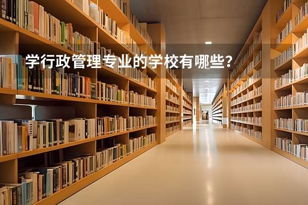 学行政管理专业的学校有哪些?