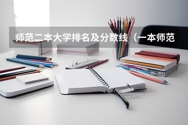师范二本大学排名及分数线（一本师范类院校的排名及分数线）