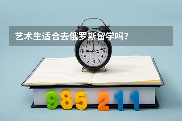 艺术生适合去俄罗斯留学吗?