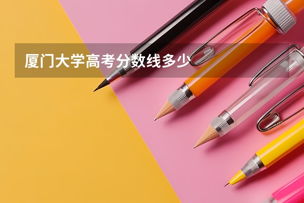 厦门大学高考分数线多少