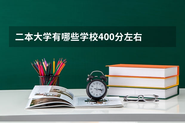 二本大学有哪些学校400分左右