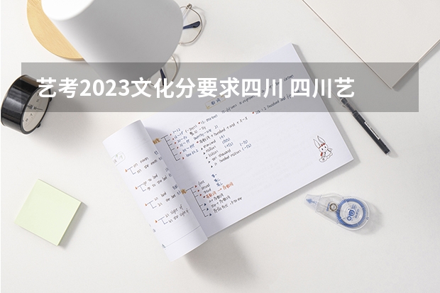 艺考2023文化分要求四川 四川艺考成绩公布时间