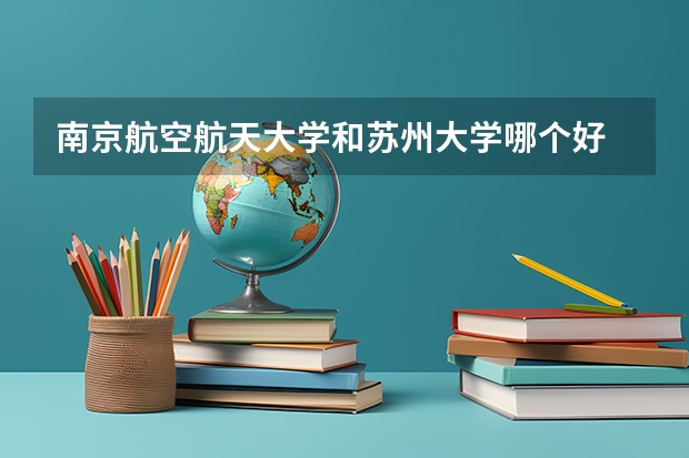南京航空航天大学和苏州大学哪个好