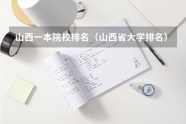 山西一本院校排名（山西省大学排名）
