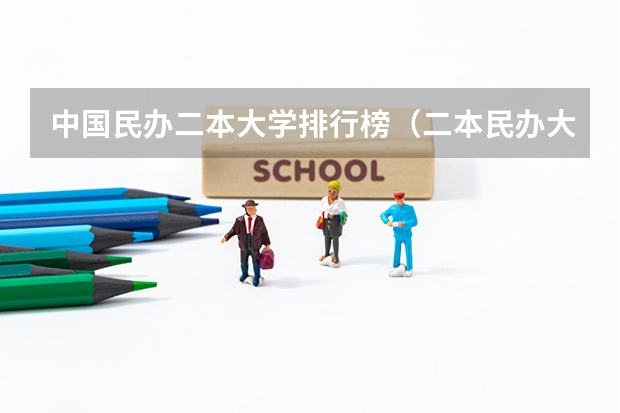 中国民办二本大学排行榜（二本民办大学排名及分数线）
