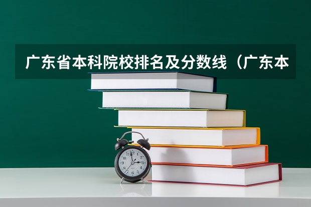 广东省本科院校排名及分数线（广东本科大学全部排名分数线）