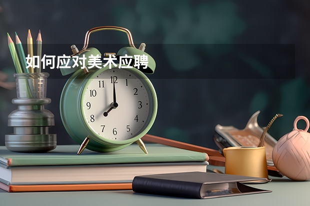 如何应对美术应聘