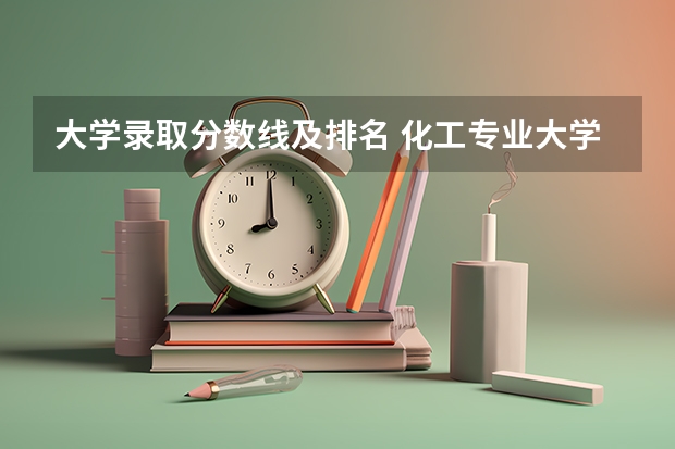 大学录取分数线及排名 化工专业大学排名