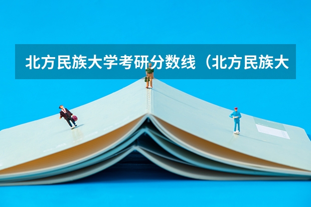 北方民族大学考研分数线（北方民族大学分数线）