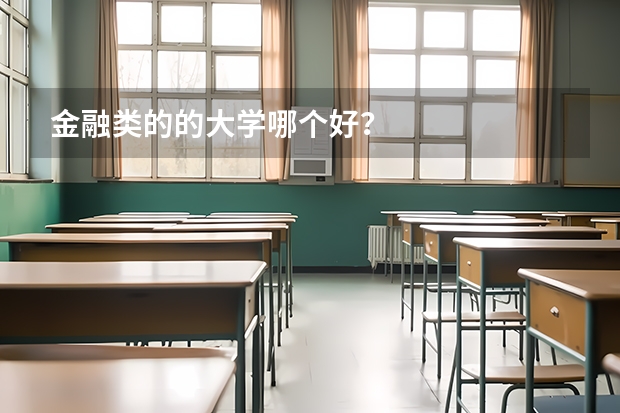 金融类的的大学哪个好?