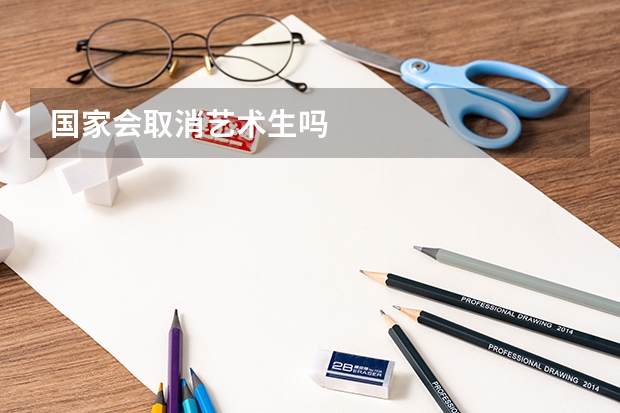 国家会取消艺术生吗