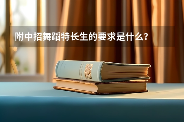 附中招舞蹈特长生的要求是什么？