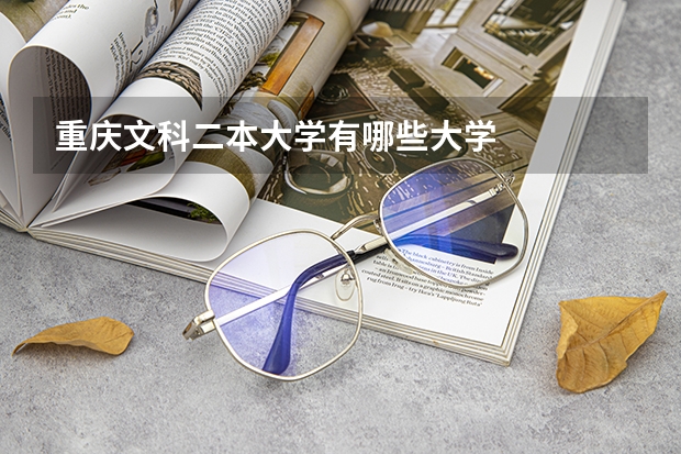重庆文科二本大学有哪些大学