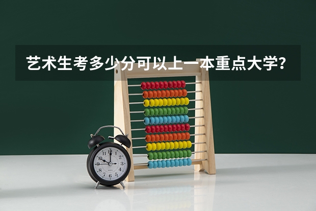 艺术生考多少分可以上一本重点大学？