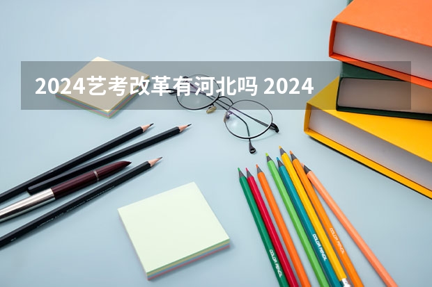 2024艺考改革有河北吗 2024实行新高考的有哪几个省